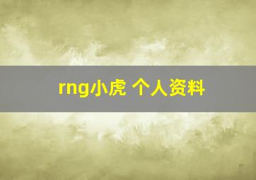 rng小虎 个人资料